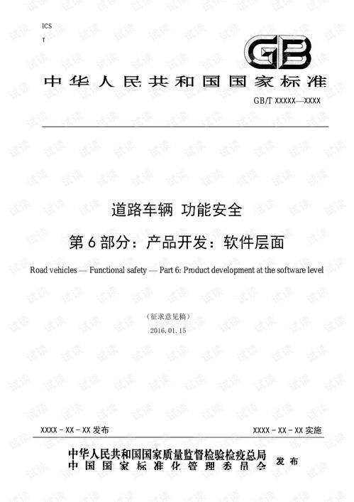 ISO 26262 中文版 軟件層面產品開發與項目管理文檔資源解析
